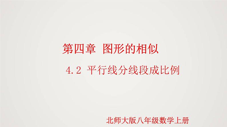 4.2 平行线分线段成比例（课件）-2022-2023学年九年级数学上册同步课件（北师大版）01