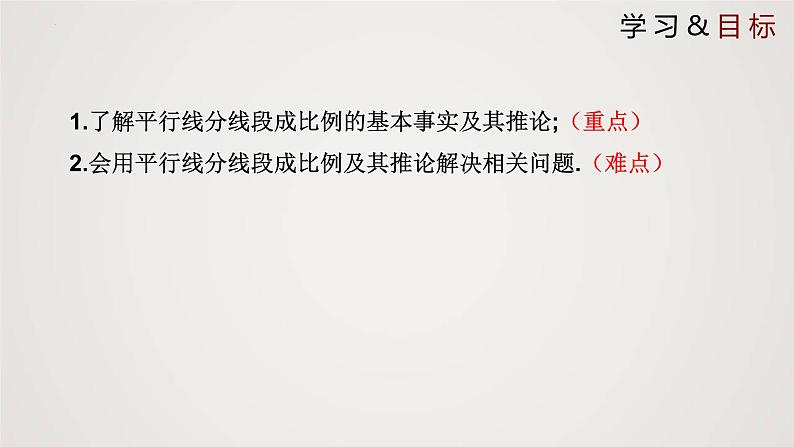 4.2 平行线分线段成比例（课件）-2022-2023学年九年级数学上册同步课件（北师大版）02