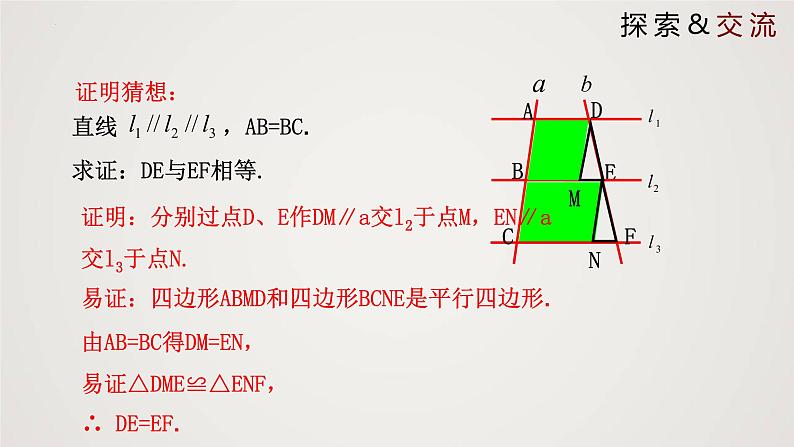 4.2 平行线分线段成比例（课件）-2022-2023学年九年级数学上册同步课件（北师大版）05