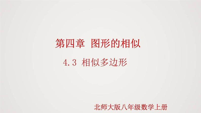 4.3 相似多边形（课件）-2022-2023学年九年级数学上册同步课件（北师大版）第1页