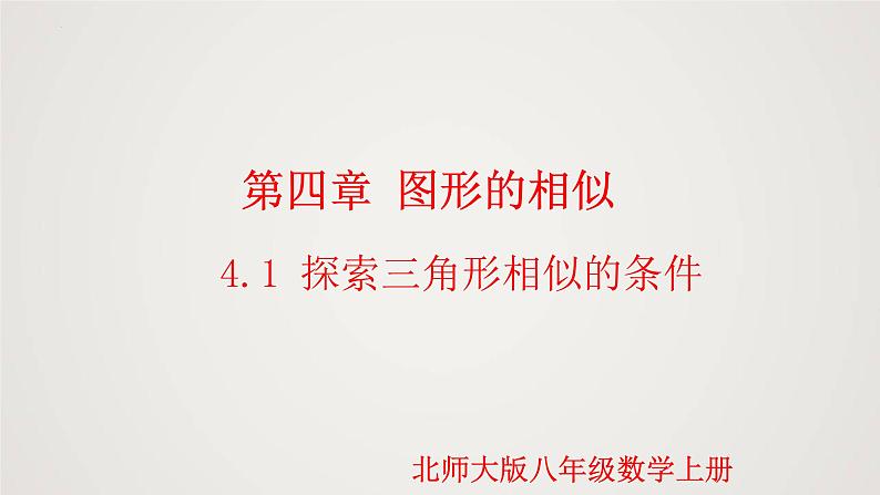 4.4.1 探索三角形相似的条件（第1课时）（课件）-2022-2023学年九年级上册同步课件（北师大版）01
