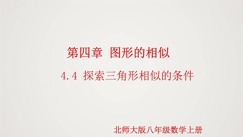 4.4.4 探索三角形相似的条件（第4课时）（课件）-2022-2023学年九年级上册同步课件（北师大版）第1页