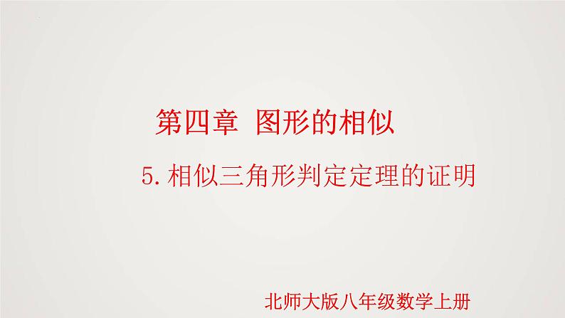 4.5 相似三角形判定定理的证明（课件）-2022-2023学年九年级上册同步课件（北师大版）第1页