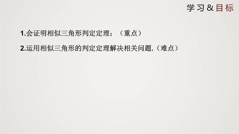 4.5 相似三角形判定定理的证明（课件）-2022-2023学年九年级上册同步课件（北师大版）第2页