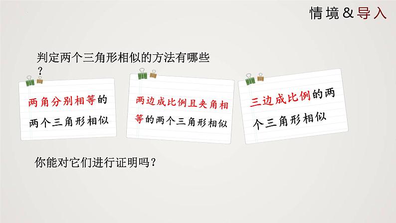 4.5 相似三角形判定定理的证明（课件）-2022-2023学年九年级上册同步课件（北师大版）第3页