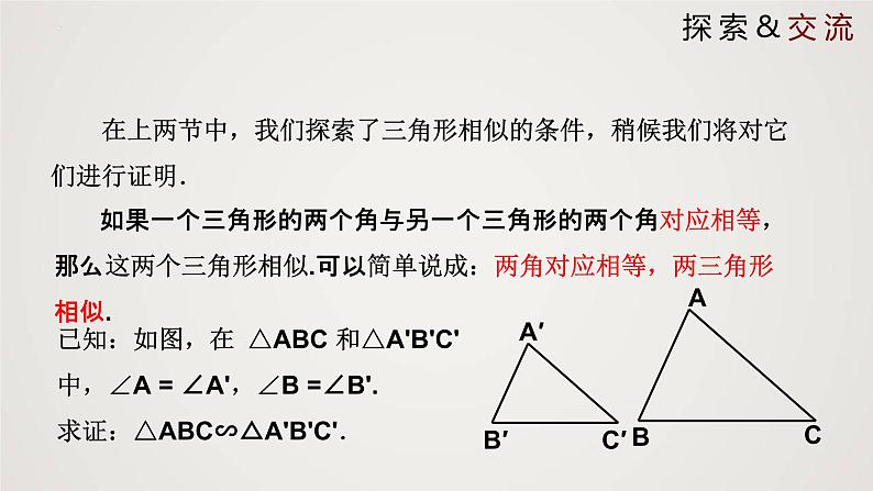 4.5 相似三角形判定定理的证明（课件）-2022-2023学年九年级上册同步课件（北师大版）第4页