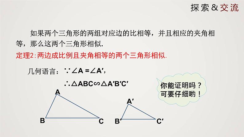 4.5 相似三角形判定定理的证明（课件）-2022-2023学年九年级上册同步课件（北师大版）第7页