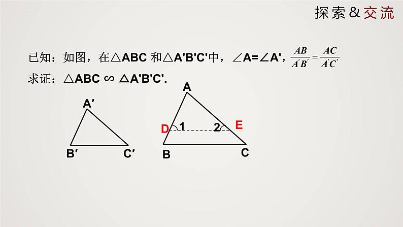 4.5 相似三角形判定定理的证明（课件）-2022-2023学年九年级上册同步课件（北师大版）第8页