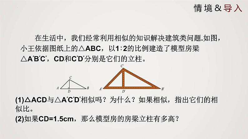 4.7.1 相似三角形的性质（第1课时）（课件）-2022-2023学年九年级上册同步课件（北师大版）第5页