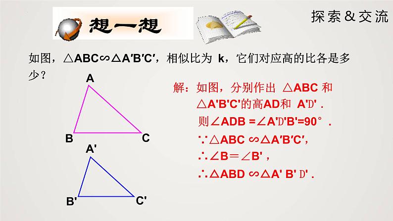 4.7.1 相似三角形的性质（第1课时）（课件）-2022-2023学年九年级上册同步课件（北师大版）第6页