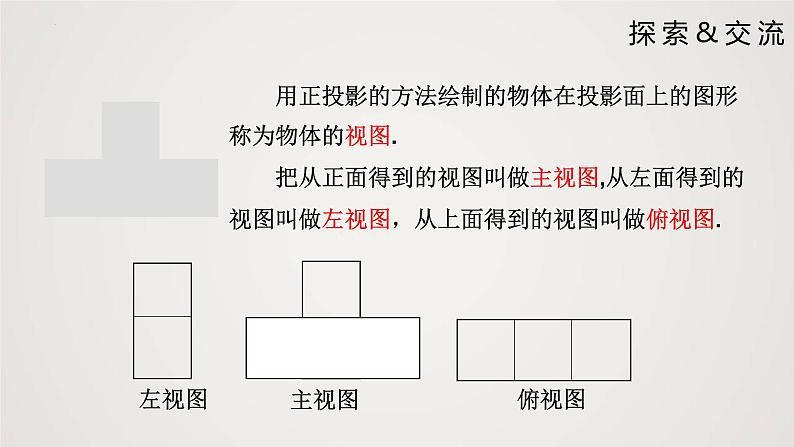 5.2.1 视图（第1课时）（课件）-2022-2023学年九年级数学上册同步课件（北师大版）第5页