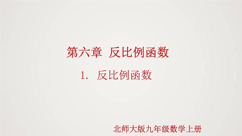 6.1 反比例函数（课件）-2022-2023学年九年级数学上册同步课件（北师大版）第1页