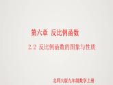 6.2.2 反比例函数的图象与性质（第2课时）（课件）-2022-2023学年九年级数学上册同步课件（北师大版）