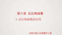 北师大版九年级上册3 反比例函数的应用说课ppt课件