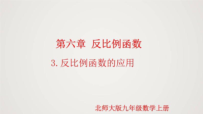 6.3 反比反比例函数的应用（课件）-2022-2023学年九年级数学上册同步课件（北师大版）第1页