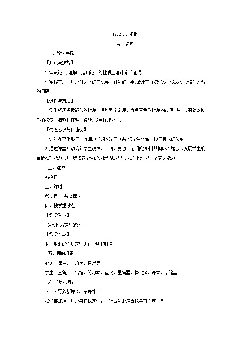 人教版八年级数学下册教案 18.2.1 矩形（第1课时）第1页