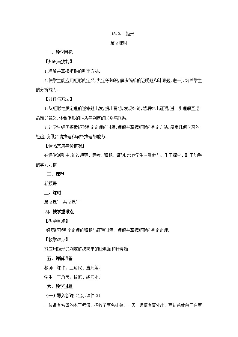 人教版八年级数学下册教案 18.2.1 矩形（第2课时）第1页