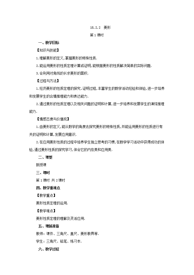 人教版八年级数学下册教案 18.2.2 菱形（第1课时）01