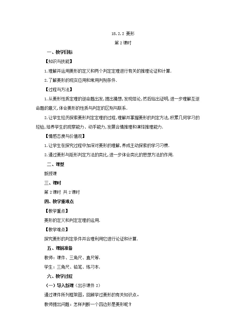 人教版八年级数学下册教案 18.2.2 菱形（第2课时）01