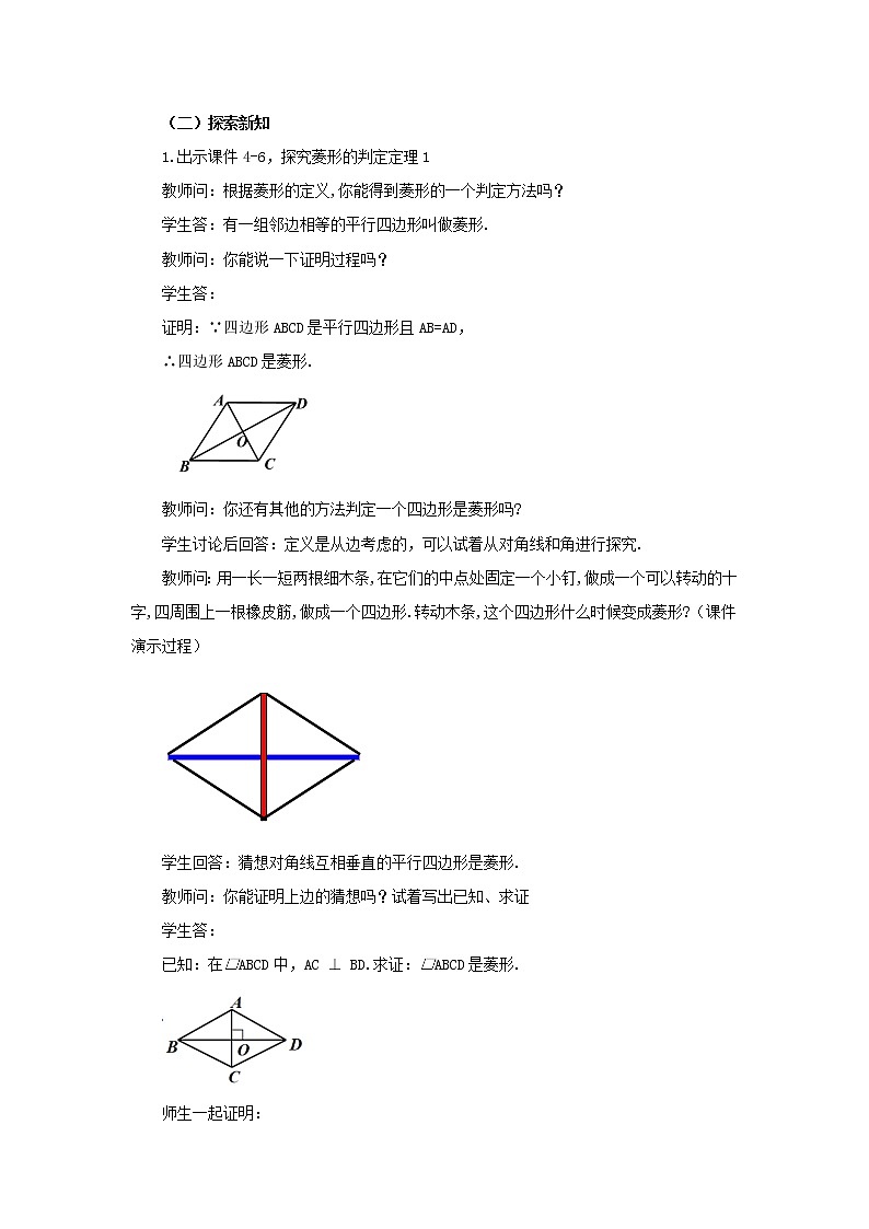 人教版八年级数学下册教案 18.2.2 菱形（第2课时）02