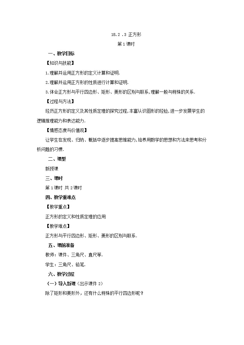 人教版八年级数学下册教案 18.2.3 正方形（第1课时）第1页