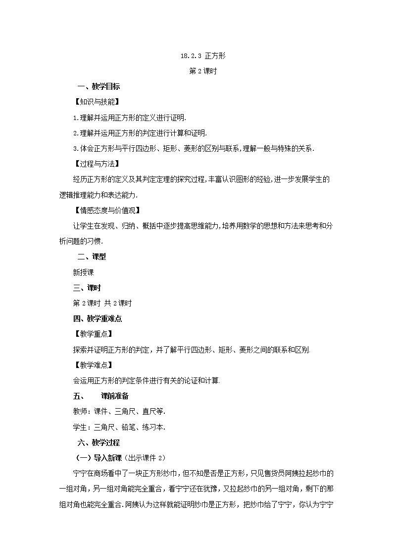 人教版八年级数学下册教案 18.2.3 正方形（第2课时）01