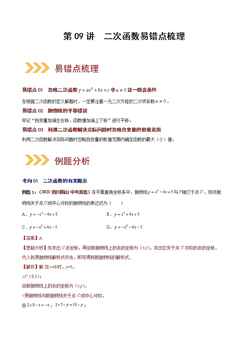 2023年中考数学大复习（知识点·易错点·题型训练·压轴题组）第09讲 二次函数01