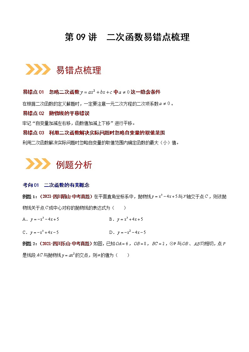 2023年中考数学大复习（知识点·易错点·题型训练·压轴题组）第09讲 二次函数01