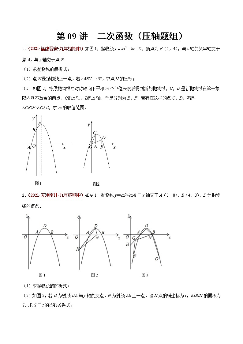 2023年中考数学大复习（知识点·易错点·题型训练·压轴题组）第09讲 二次函数01