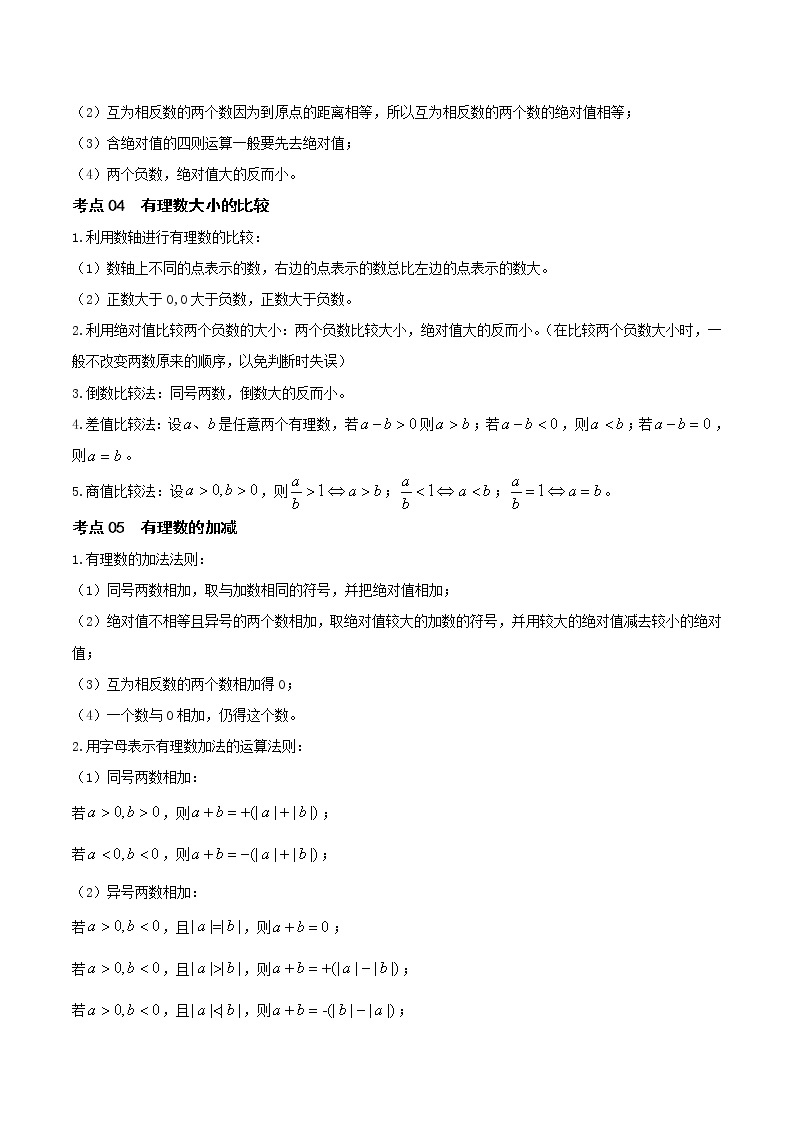 2023年中考数学大复习（知识点·易错点·题型训练·压轴题组）第01讲 有理数03