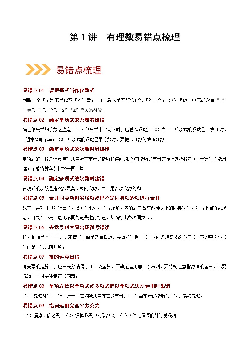 2023年中考数学大复习（知识点·易错点·题型训练·压轴题组）第02讲  整式01