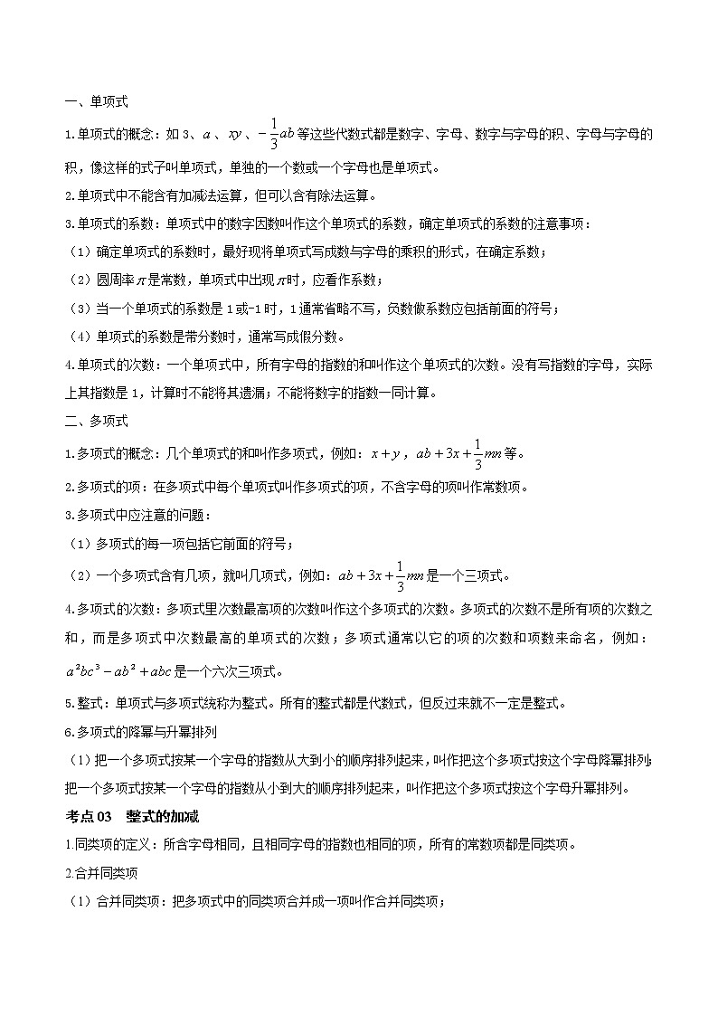 2023年中考数学大复习（知识点·易错点·题型训练·压轴题组）第02讲  整式02