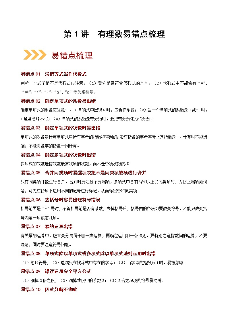 2023年中考数学大复习（知识点·易错点·题型训练·压轴题组）第02讲  整式01