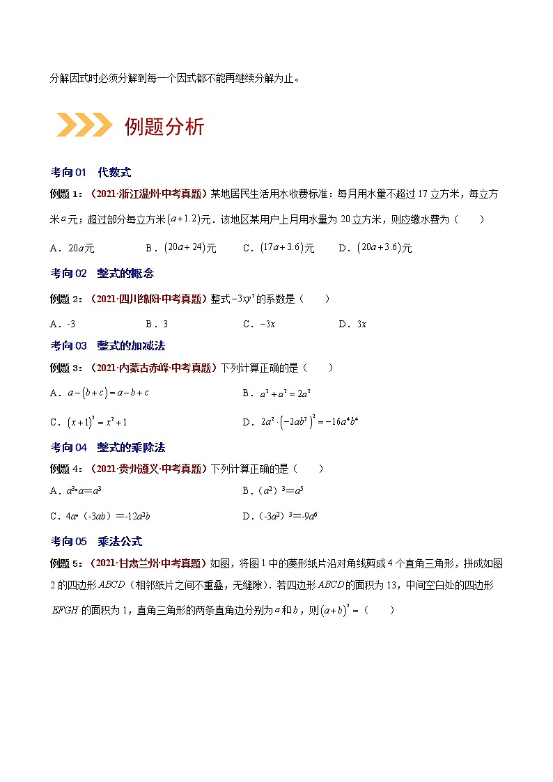 2023年中考数学大复习（知识点·易错点·题型训练·压轴题组）第02讲  整式02