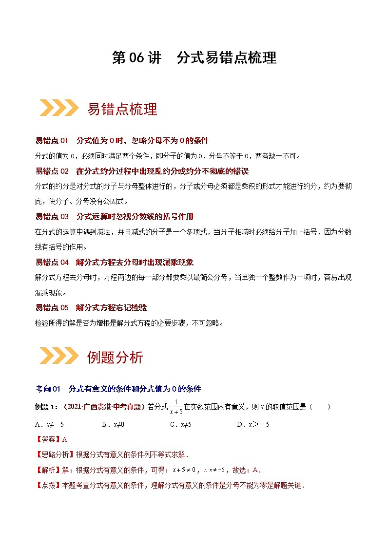 2023年中考数学大复习（知识点·易错点·题型训练·压轴题组）第06讲 分式01