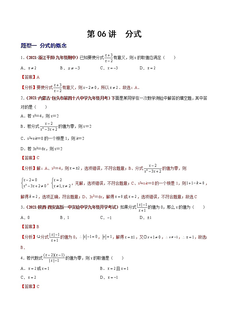 2023年中考数学大复习（知识点·易错点·题型训练·压轴题组）第06讲 分式01