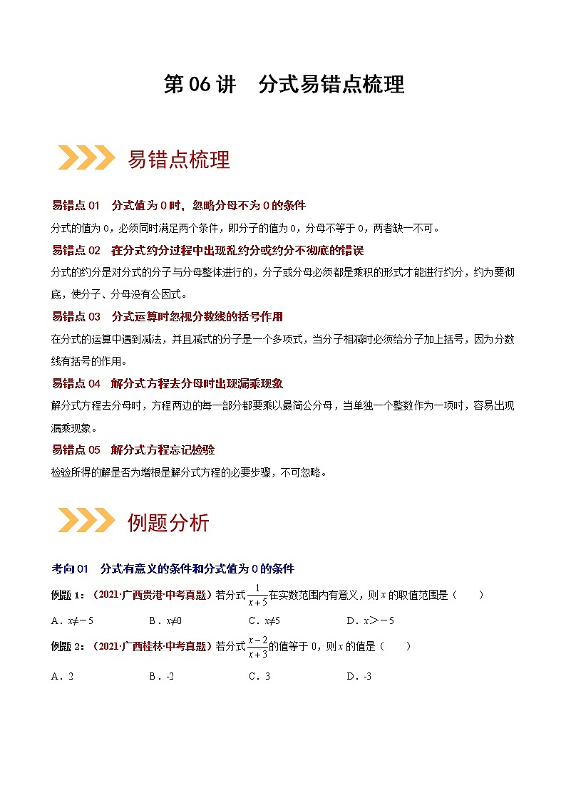 2023年中考数学大复习（知识点·易错点·题型训练·压轴题组）第06讲 分式01
