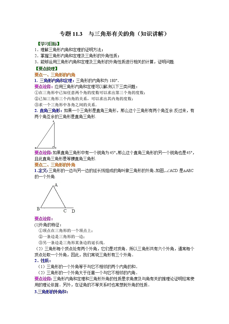 专题11.3 与三角形有关的角-（ 学案讲义）   八年级数学上册基础知识专项讲练-（人教版）第1页