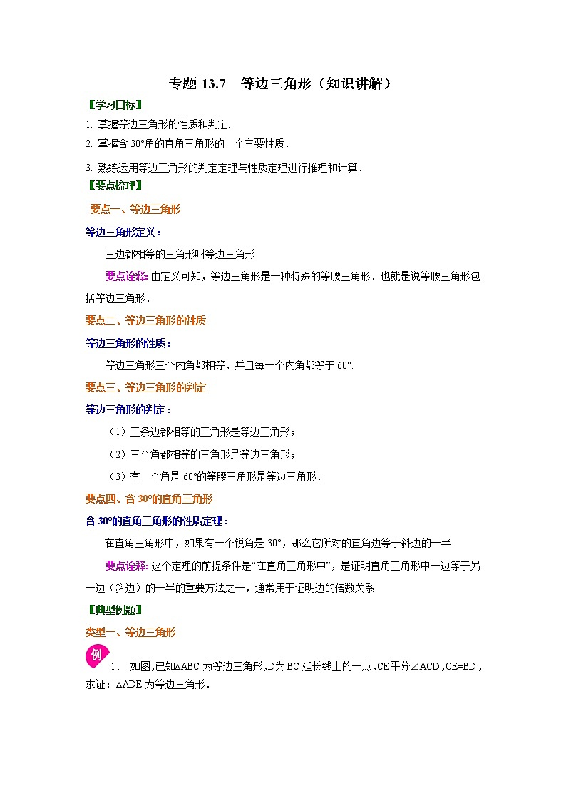 专题13.7 等边三角形-（ 学案讲义）   八年级数学上册基础知识专项讲练-（人教版）第1页