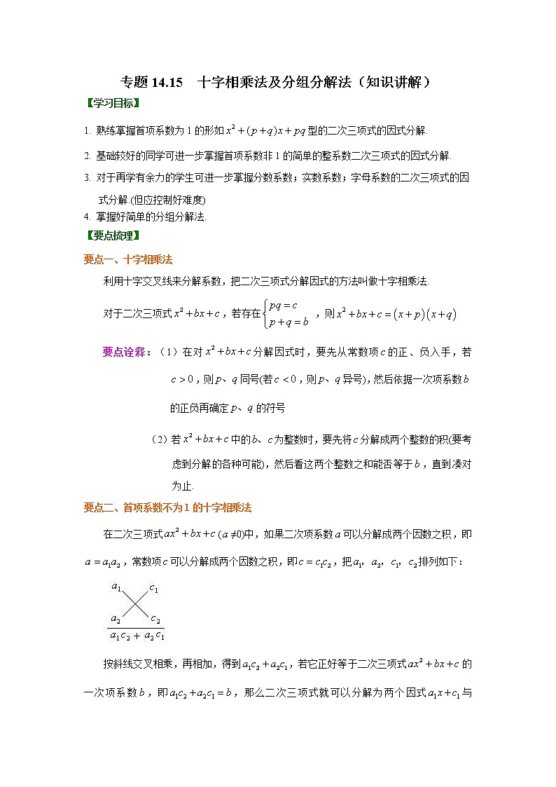 专题14.15 十字相乘法及分组分解法-（ 学案讲义）   八年级数学上册基础知识专项讲练-（人教版）第1页
