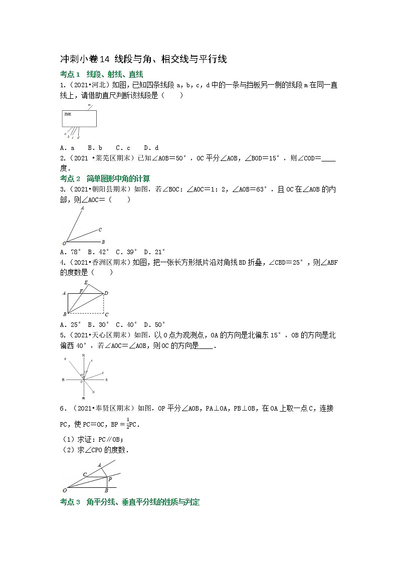 冲刺小卷14 线段与角.相交线与平行线-（学生版） 第1页
