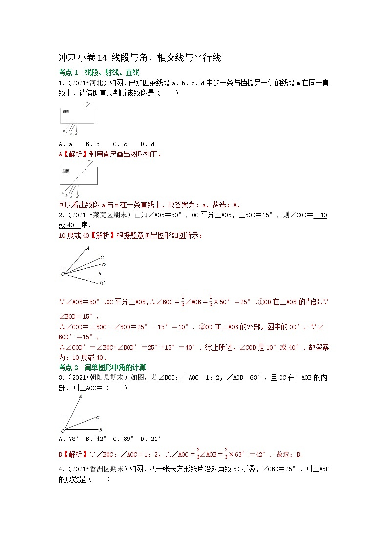 冲刺小卷14 线段与角.相交线与平行线-（老师版） 第1页