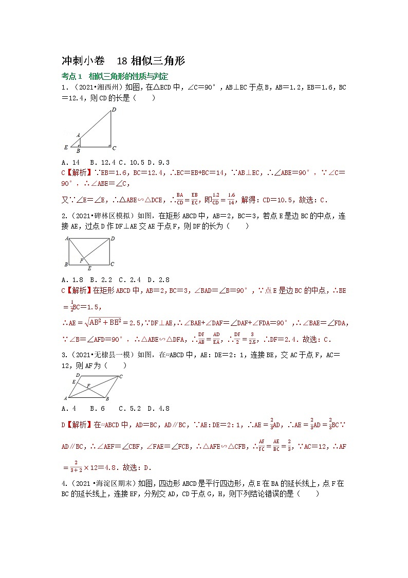 备战2023年中考数学基础题型专项突破练习（全国通用）冲刺小卷18 相似三角形01