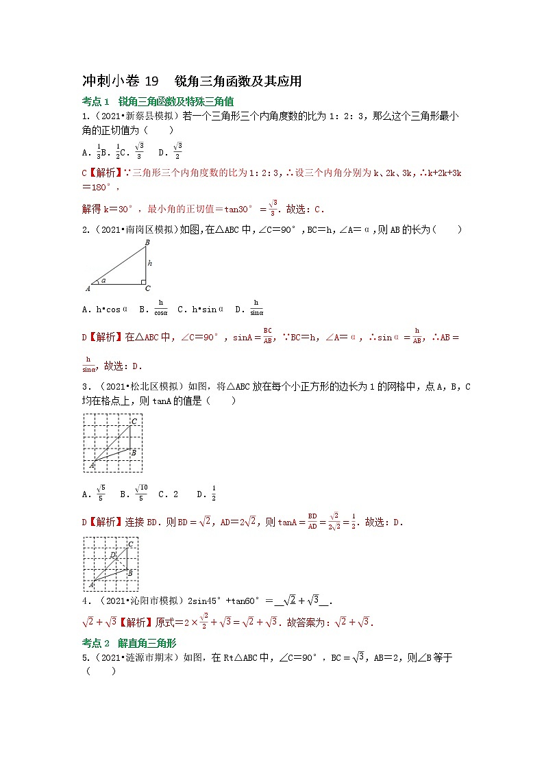 备战2023年中考数学基础题型专项突破练习（全国通用）冲刺小卷19 锐角三角函数01