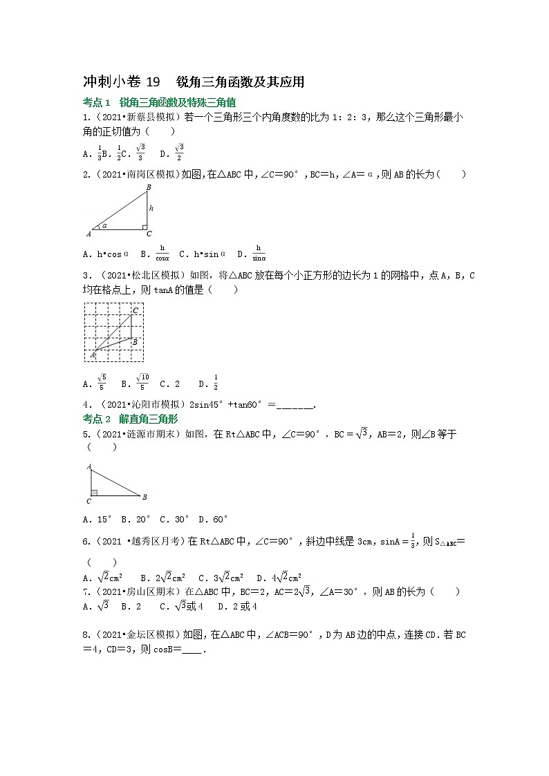 备战2023年中考数学基础题型专项突破练习（全国通用）冲刺小卷19 锐角三角函数01