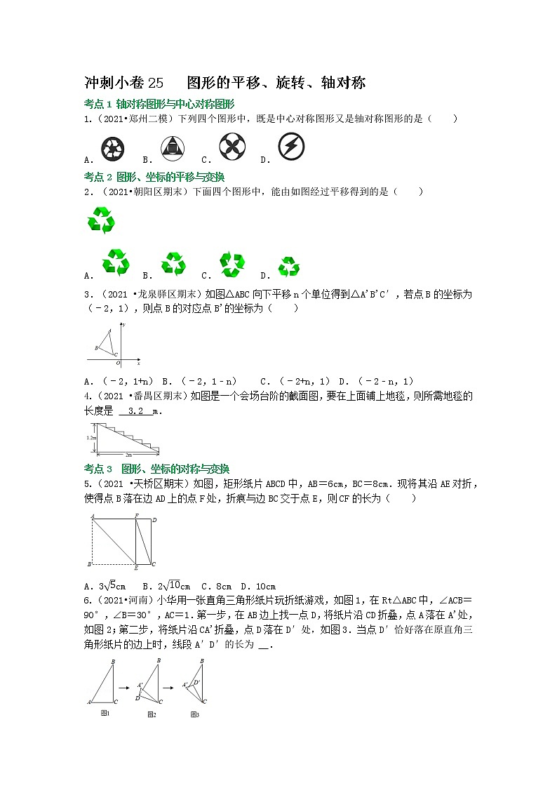 备战2023年中考数学基础题型专项突破练习（全国通用）冲刺小卷25 图形的平移、旋转、轴对称01