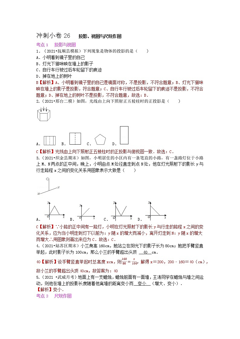 冲刺小卷26 投影、视图与尺规作图-（老师版） 第1页