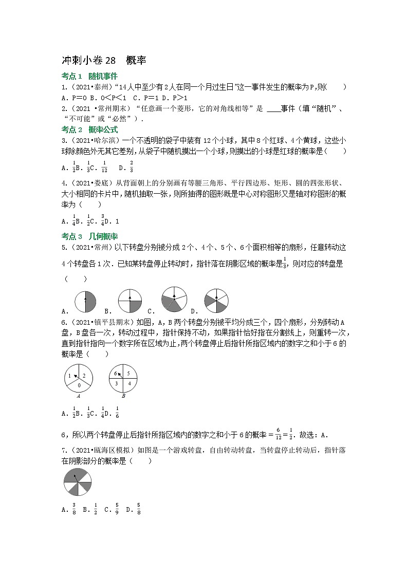 备战2023年中考数学基础题型专项突破练习（全国通用）冲刺小卷28 概率01