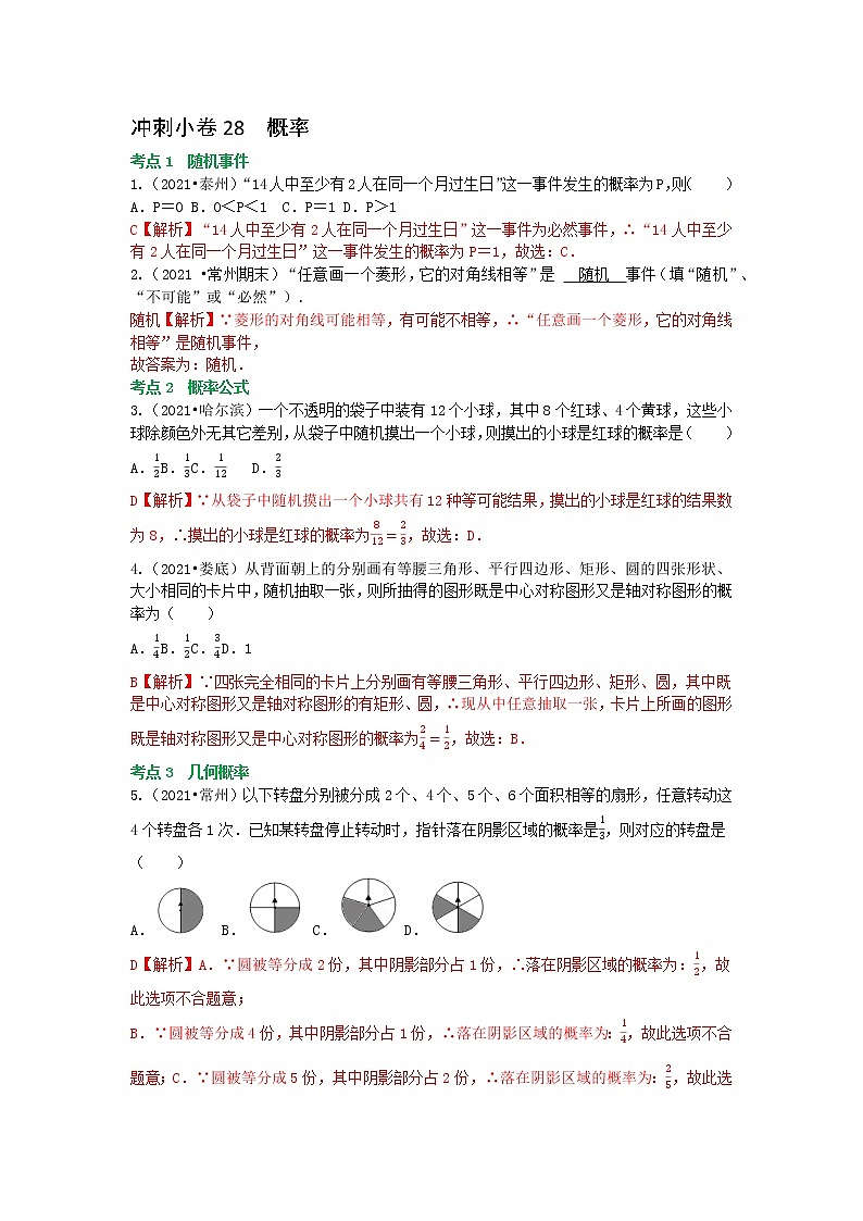 备战2023年中考数学基础题型专项突破练习（全国通用）冲刺小卷28 概率01