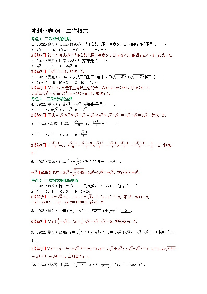 备战2023年中考数学基础题型专项突破练习（全国通用）冲刺小卷04 二次根式01